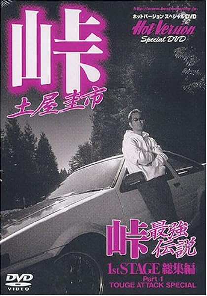峠最強伝説1st Stage総集編 Part1 Dvd 2 4モータリング社 本 通販 Amazon