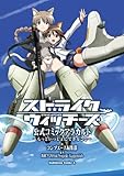 ストライクウィッチーズ 公式コミックアラカルト ～もっといっしょにできること～ (角川コミックス・エース)