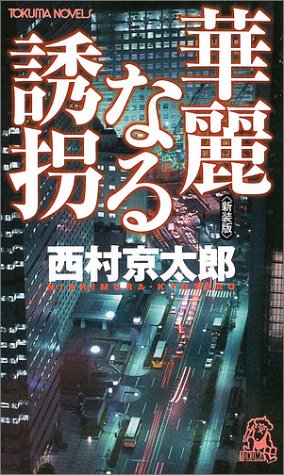 華麗なる誘拐 <新装版> (トクマ・ノベルズ)