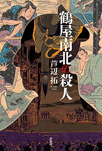 芦辺拓:鶴屋南北の殺人 (ミステリー・リーグ)