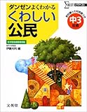 くわしい公民 中学3年 (シグマベスト)