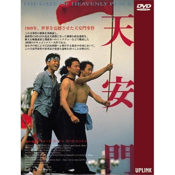 天安門、恋人たち DVD Amazon.co.jp: 天安門、恋人たち 頤和園＜ノーカット完全版
