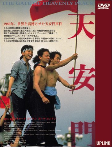 天安門 [DVD]