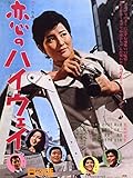 恋のハイウェイ
