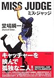 ミス・ジャッジ