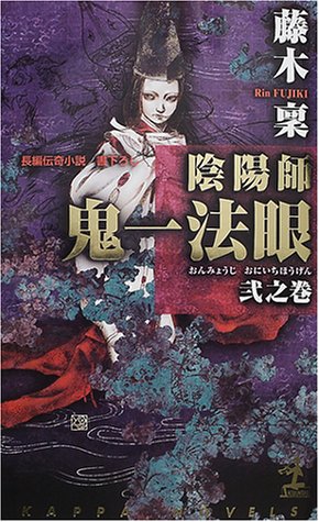藤木稟:陰陽師 鬼一法眼〈弐之巻〉 (カッパ・ノベルス)