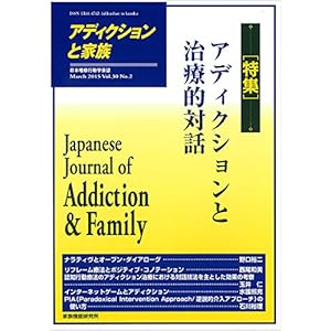 アディクションと家族30巻2号【特集】アディクションと治療的対話 アディクションと家族30巻2号【特集】アディクションと治療的対話