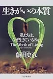 生きがいの本質―私たちは、なぜ生きているのか