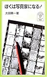 ぼくは写真家になる! (岩波ジュニア新書)