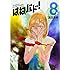 濱田浩輔「はねバド!(8)」