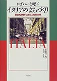 にぎわいを呼ぶイタリアのまちづくり―歴史的景観の再生と商業政策