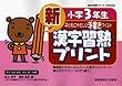 新漢字習熟プリント―子どもにやさしい手書きプリント (小学3年生)
