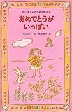 おめでとうがいっぱい (幼い子どものための詩の本)