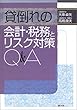貸倒れの会計・税務とリスク対策Q&A