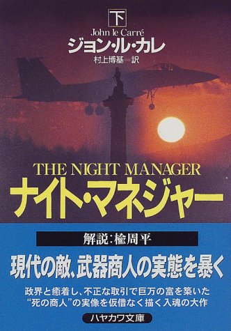 ジョン・ル・カレ:ナイト・マネジャー〈下〉 (ハヤカワ文庫NV)