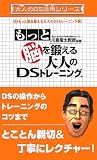 大人のDS活用シリーズ 2 もっと脳を鍛える大人のDSトレー