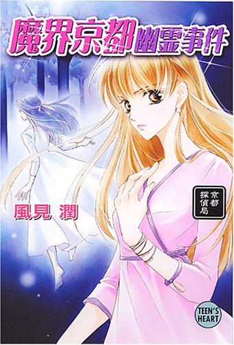 風見潤:魔界京都幽霊事件―京都探偵局 (講談社X文庫―ティーンズハート)