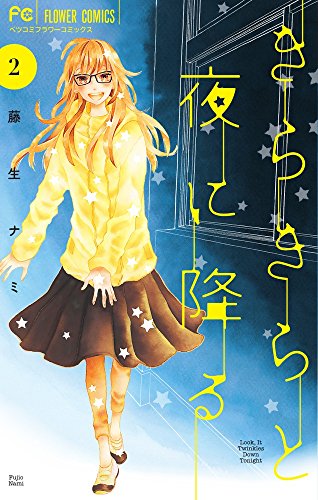 『きらきらと夜に降る』2巻