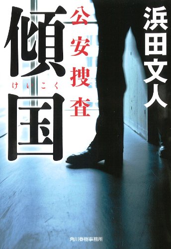 浜田文人:傾国 公安捜査 (ハルキ文庫)