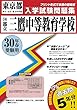 三鷹中等教育学校過去入学試験問題集平成30年春受験用 (実物に近いリアルな紙面のプリント形式過去問) (東京都中学校過去入試問題集)