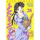 ふたりエッチ (28) (ジェッツコミックス)