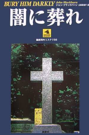 ジョン・ブラックバーン:闇に葬れ (論創海外ミステリ)