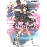 円環少女 (9)公館陥落 (角川スニーカー文庫 153-11)