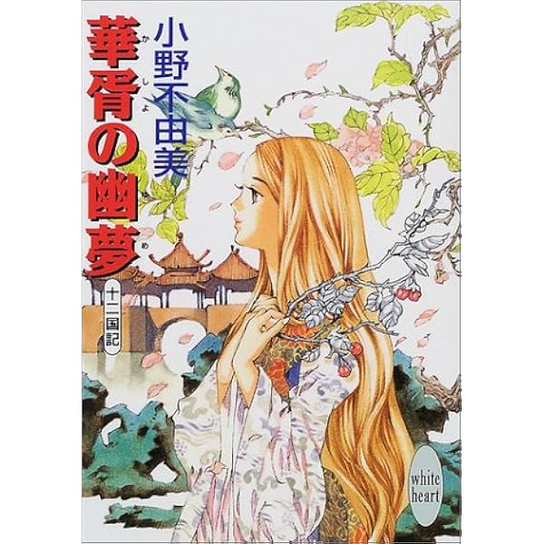 華胥の幽夢 十二国記 講談社x文庫 小野 不由美 山田 章博 本 通販 Amazon