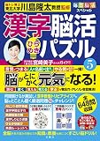 毎日脳活スペシャル　漢字脳活ひらめきパズル⑤