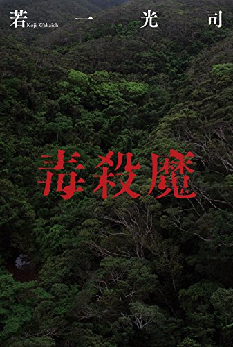 若一光司:毒殺魔