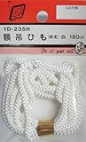 ビーバー(BEAVER) 額吊ひも 中太 白 1D235H
