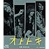 オトトキ(Blu-ray豪華盤)