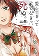 愛してるって言わなきゃ、死ぬ。【単話】（１）【期間限定　無料お試し版】 (裏少年サンデーコミックス)