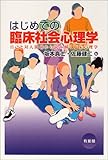 はじめての臨床社会心理学―自己と対人関係から読み解く臨床心理学