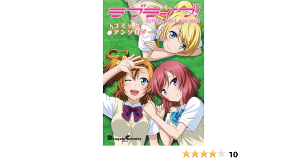 ラブライブ コミックアンソロジー 電撃コミックスex 音乃夏 清瀬赤目 公野櫻子 室田雄平 本 通販 Amazon