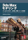 3ds Max モデリング -ゲームキャラクター、乗り物、環境・シーンの作成-
