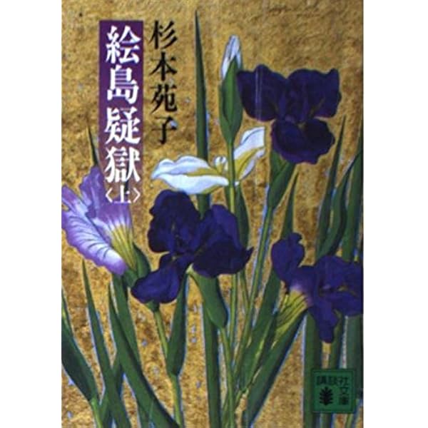 Amazon.co.jp: 孤愁の岸(上) (講談社文庫 す 1-9) : 杉本 苑子: 本