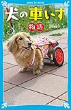 犬の車いす物語 (講談社青い鳥文庫)