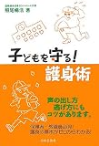 子どもを守る護身術 子どもを守る護身術