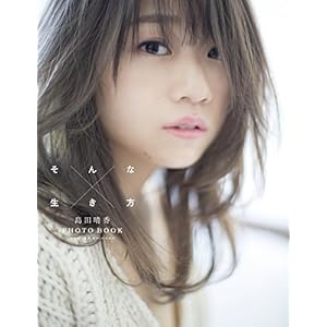 島田晴香PHOTOBOOK「そんな生き方」