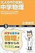 大人のやりなおし中学物理　現代を生きるために必要な科学的基礎知識が身につく (サイエンス・アイ新書)