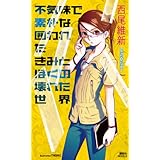 不気味で素朴な囲われたきみとぼくの壊れた世界 (講談社ノベルス)