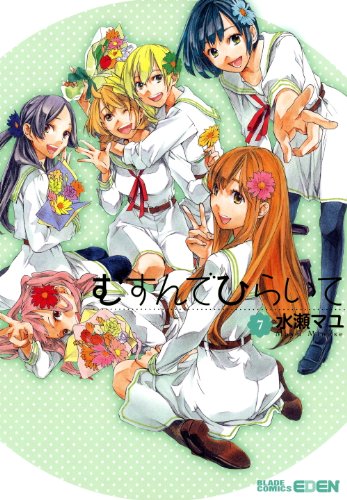 むすんでひらいて