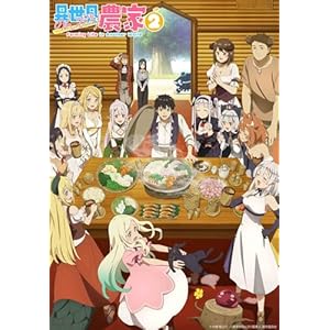 TVアニメ「異世界のんびり農家２」Bluｰray 上巻(特典なし) [Blu-ray]
