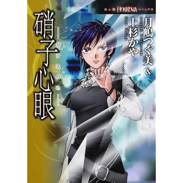 【朝日ソノラマ】硝子心眼シリーズ・怪念珠談 / 月島つぐみ&上杉かや Amazon.co.jp: 異界紀行 硝子心眼シリーズ 4 : 月嶋つぐ美＆上杉