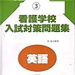 マツキーの書き込み式看護学校超頻出入試英語27