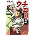 村岡ユウ「ウチコミ!!(1)Kindle版」