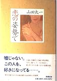恋の姿勢で