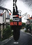 ハーシュ (新潮文庫)