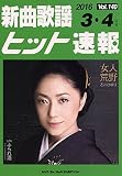 新曲歌謡ヒット速報 Vol.140 2016年<3月・4月号>